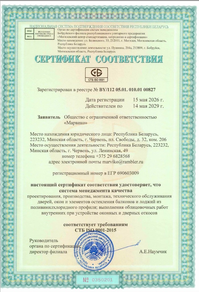 Сертификат соответствия СТБ ISO 9001-2015 (действителен до 14.05.2029)