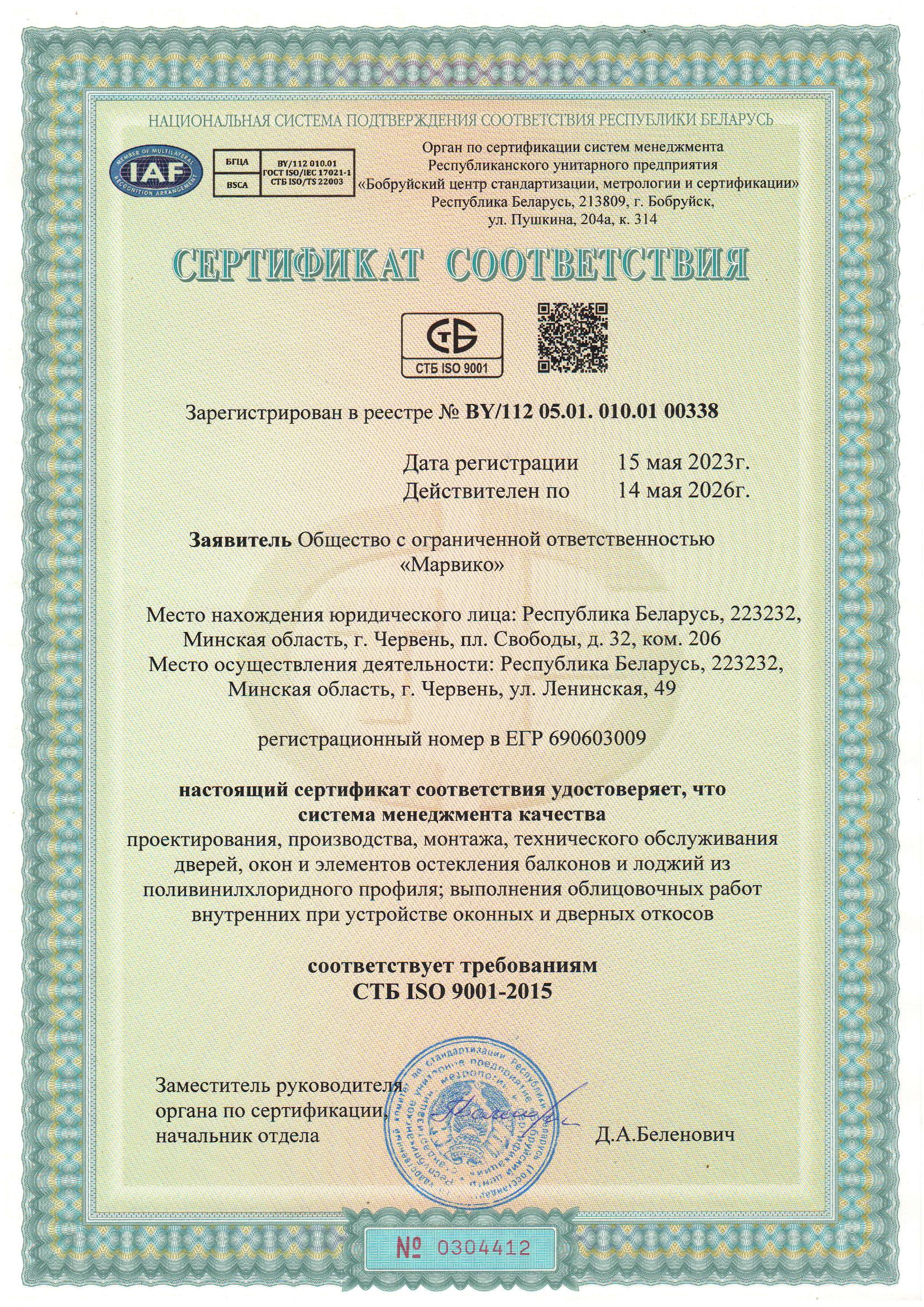 Сертификат соответствия СТБ ISO 9001-2015 (действителен до 14.05.2026)